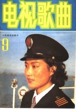 电视歌曲 9