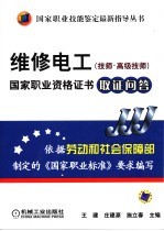 维修电工 技师·高级技师 国家职业资格证书取证问答