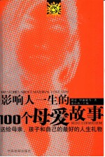 影响人一生的100个母爱故事
