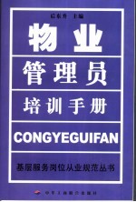 物业管理员培训手册
