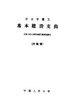 财政学讲义 基本建设支出 讨论稿