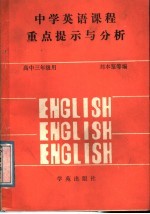 中学英语课程重点提示与分析