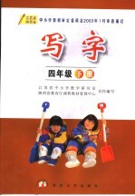 写字 四年级 下 第2版