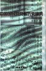 中国国民党党报历史研究 1927-1949