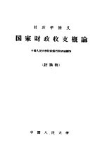 财政学讲义 国家财政收支概论 讨论稿