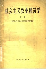 社会主义农业经济学 上