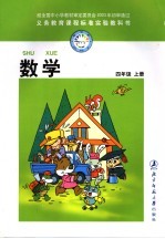 义务教育课程标准实验教科书 数学 四年级 上