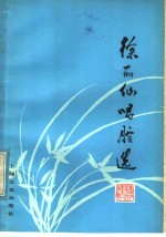 徐丽仙唱腔选 苏州弹词