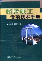 桥梁施工专项技术手册
