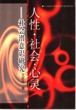 人性·社会·心灵 社会潜意识研究