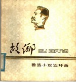 故乡 鲁迅小说连环画