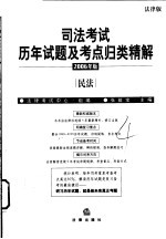 司法考试历年试题及考点归类精解 2006年版 法律版 4 民法
