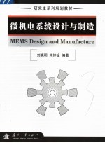 微机电系统设计与制造