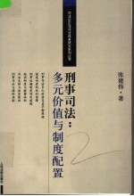 刑事司法:多元价值与制度配置