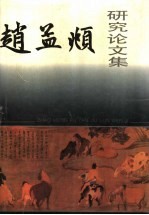 赵孟頫研究论文集