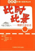 此时此景:情景日语会话