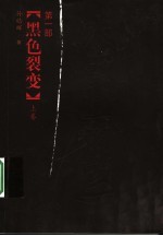 大秦帝国 第1部 黑色裂变 上