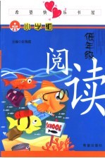 希望快乐书屋:小学版 低年级 阅读