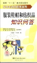 服装鞋帽和纺织品知识问答