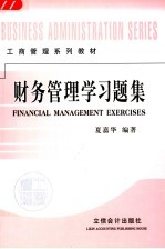 财务管理学习题集