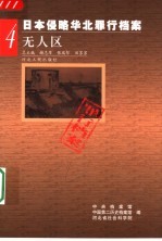 日本侵略华北罪行档案 4 无人区