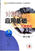 计算机应用基础-实例教程 下 实践篇 第2版