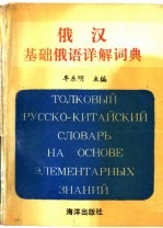 俄汉基础俄语详解词典