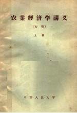 农业经济学讲义 初稿 上