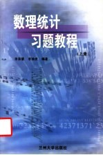 数理统计习题教程 上 第2版