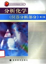 分析化学 仪器分析部分 第2版