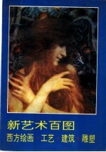 新艺术百图 西方绘画·工艺·建筑·雕塑