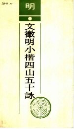 明文征明小楷四山五十咏