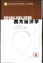 西方经济学
