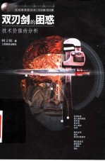 双刃剑的困惑 技术价值的分析