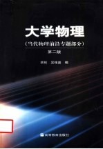 大学物理 当代物理前沿专题部分 第2版