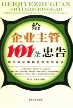 给企业主管101条忠告 成为团队领袖的方法与秘诀