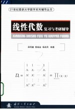 线性代数复习与考研辅导