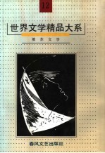 世界文学精品大系 第12卷 俄苏文学