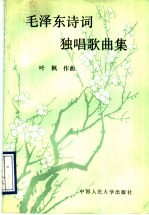 毛泽东诗词独唱歌曲集