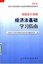 经济法基础学习指南