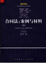 合同法：案例与材料 第3版