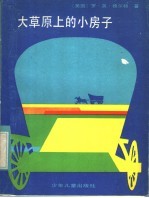 大草原上的小房子