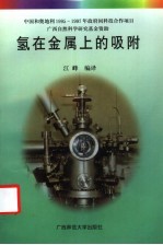 氢在金属上的吸附