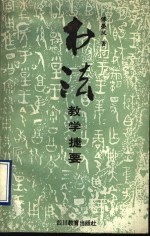 书法教学捷要
