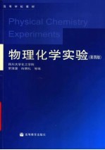 物理化学实验 第4版