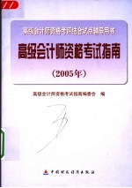 高级会计师资格考试指南 2005年