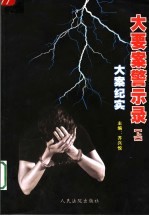 大要案警示录 上 大案纪实