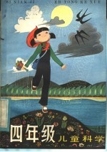四年级儿童科学 1