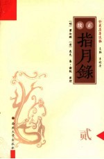 正续指月录 2