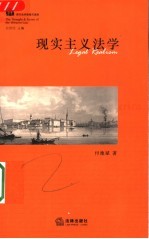 现实主义法学